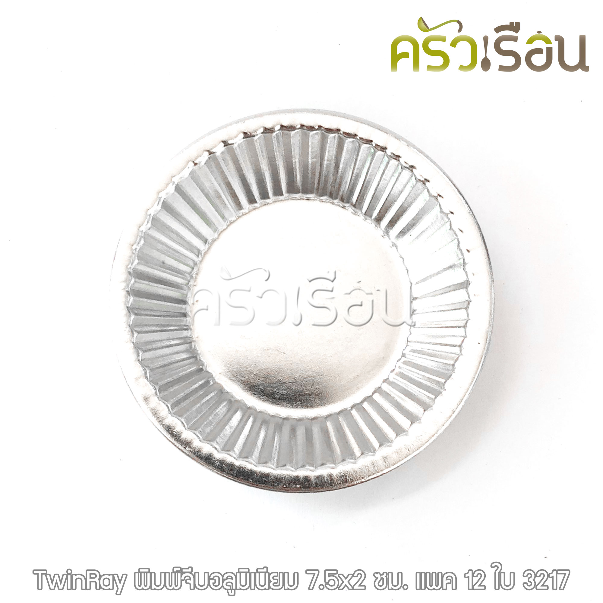 Twin Ray ถ้วยจีบ พิมพ์จีบ ม้วนขอบ อลูมิเนียม หนา #3217 หนา ม้วนขอบ 12 ใบ 7.5x2 ซม. ถ้วยประคอง พิมพ์ประคอง