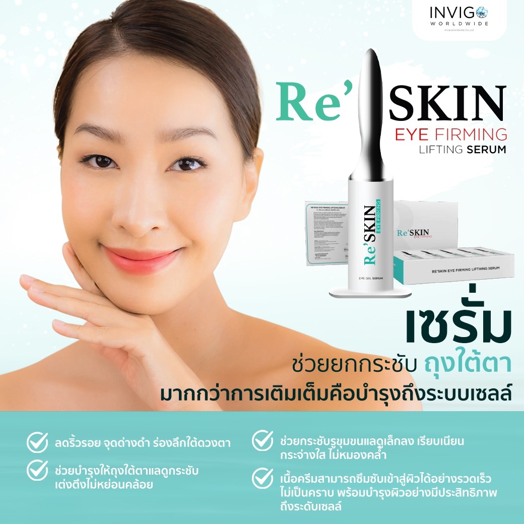 RE SKIN รี สกิน ครีมลดถุงใต้ตา ขนาด 3 ml.