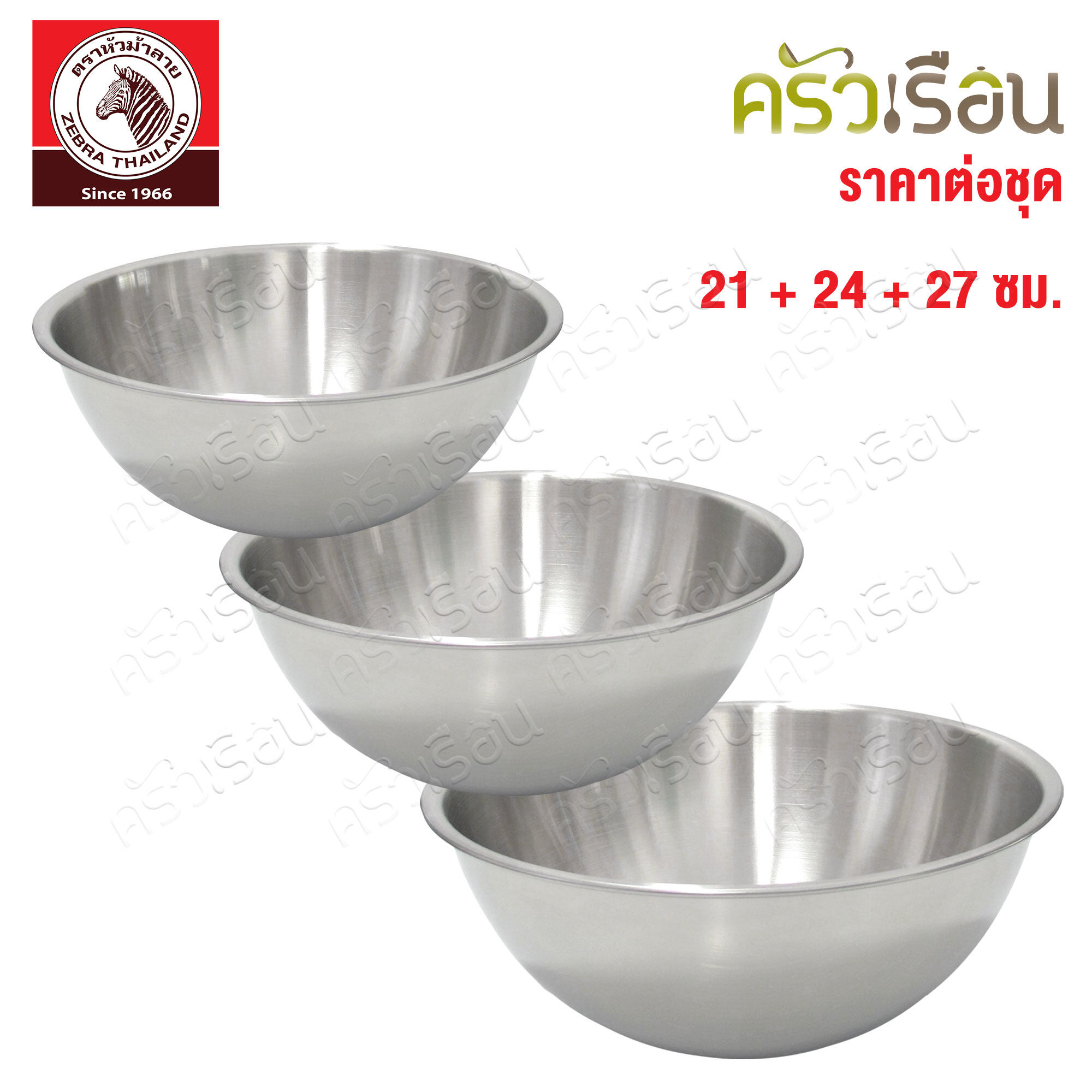 Zebra ชุดชามผสม สเตนเลส 3 ชิ้น 21 ซม. + 24 ซม. + 27 ซม. - ตราหัวม้าลาย ชามผสม ชามผสมแป้ง ถ้วยแบ่ง กะละมัง กาละมัง