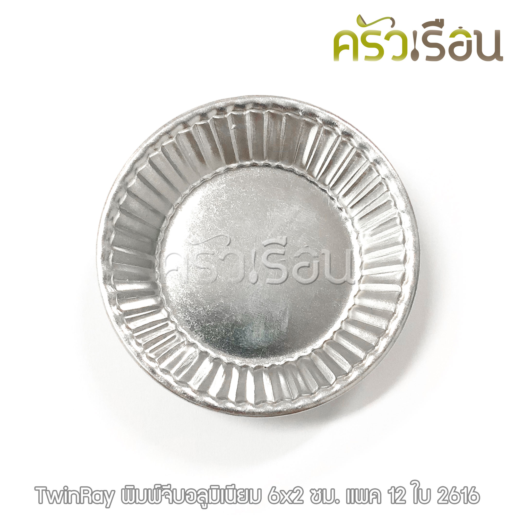Twin Ray ถ้วยจีบ พิมพ์จีบ ม้วนขอบ อลูมิเนียม หนา #2616 หนา ม้วนขอบ 12 ใบ 6x2 ซม. ถ้วยประคอง พิมพ์ประคอง
