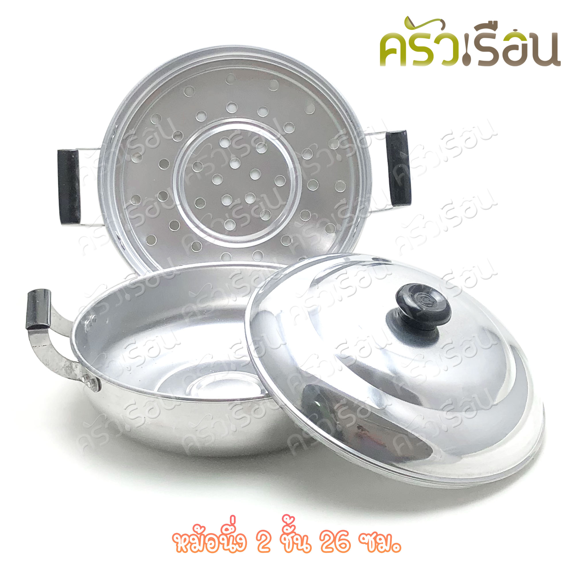 หม้อนึ่ง ซึ้ง หม้ออุ่น อลูมิเนียม 2 ชั้น 26 ซม.