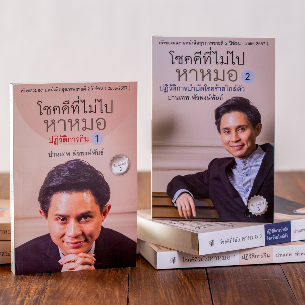 ชุด โชคดีที่ไม่ไปหาหมอ