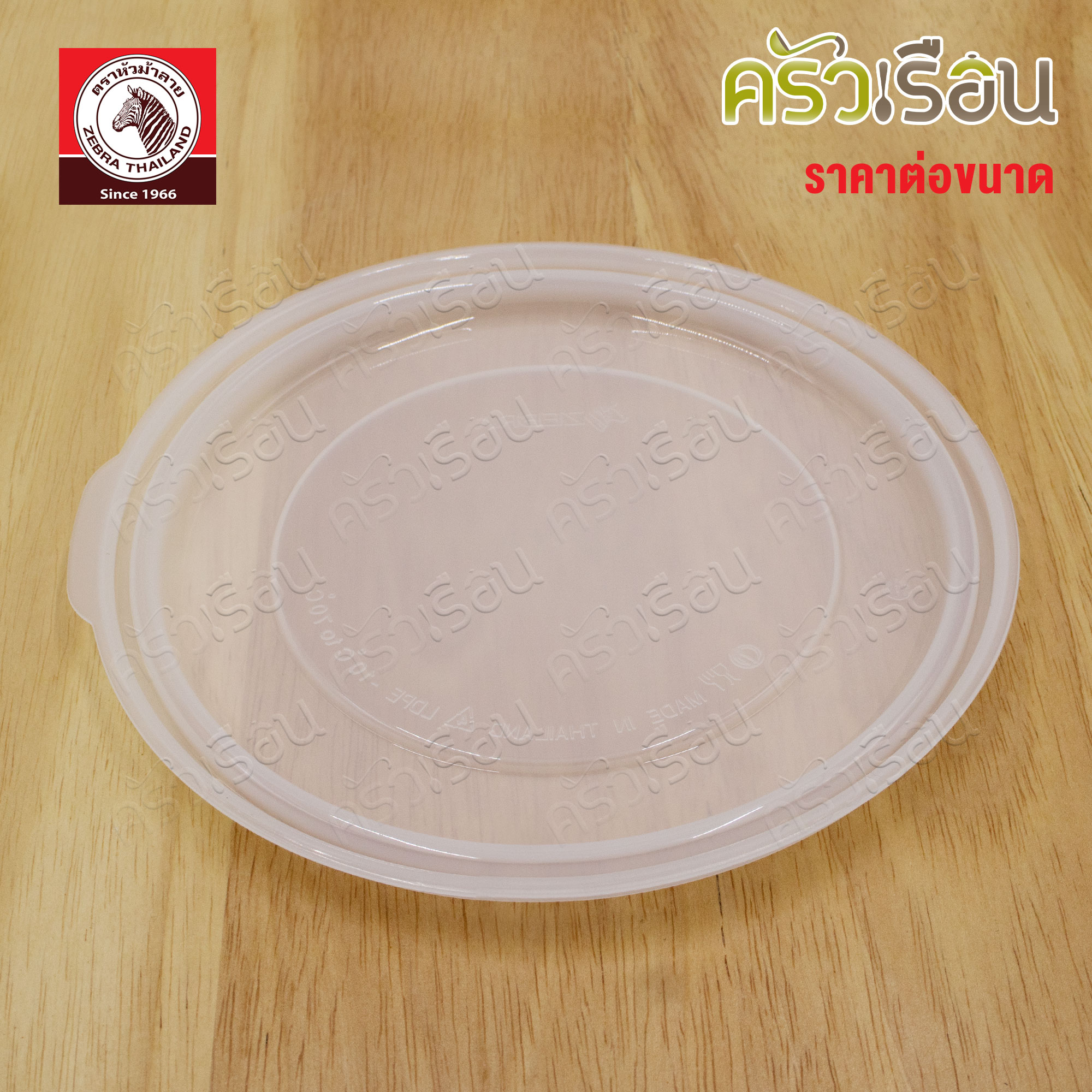ZEBRA ฝาพลาสติก สำหรับปิดกล่องถนอมอาหาร / ฝาปิดขันน้ำ ม้าลาย [ ราคาต่อขนาด ] [ ราคาเฉพาะฝา ]