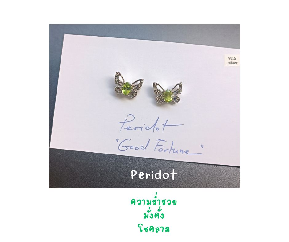 ต่างหูเงินแท้ 92.5 ประดับ Peridot Earring (เสริมโชคลาภ สมาธิ ความจำ หลักคิด)