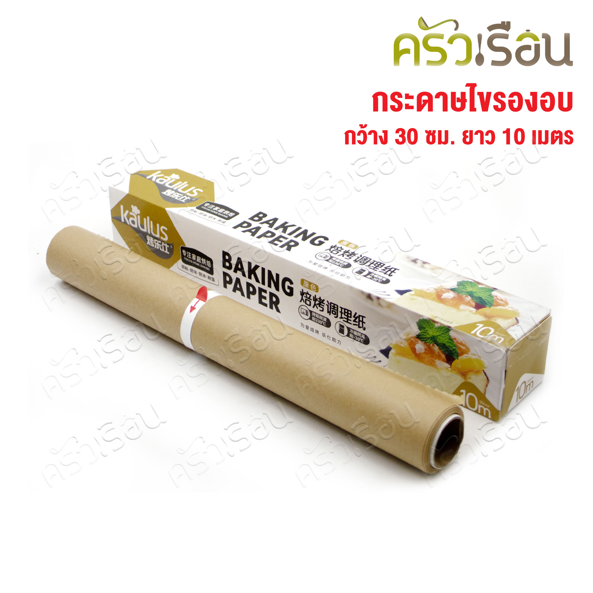 CPK กระดาษรองอบ สี่น้ำตาล หน้ากว้าง 30 ซม. ยาว 10 ม. LS013 กระดาษไข