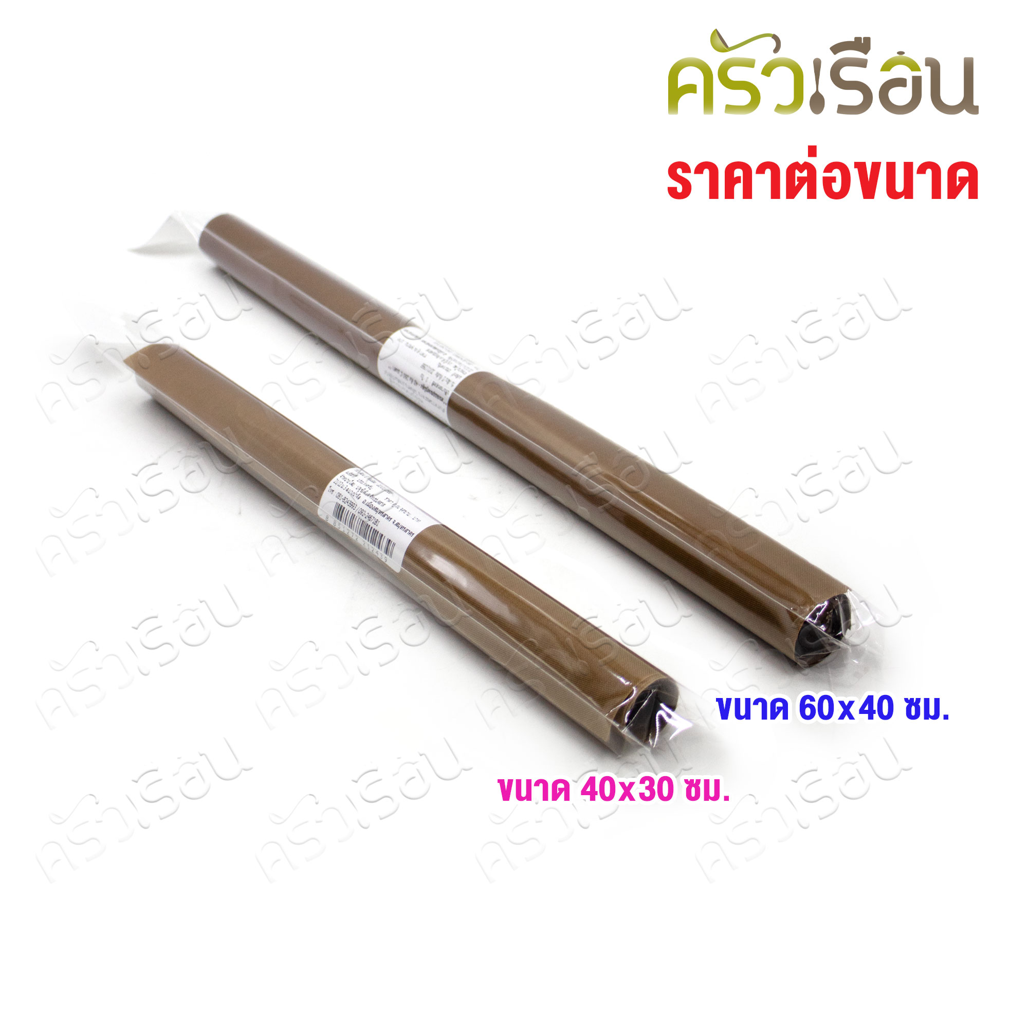 CPK แผ่นรองอบ สีน้ำตาล ใช้ซ้ำได้ [ ราคาต่อขนาด ]