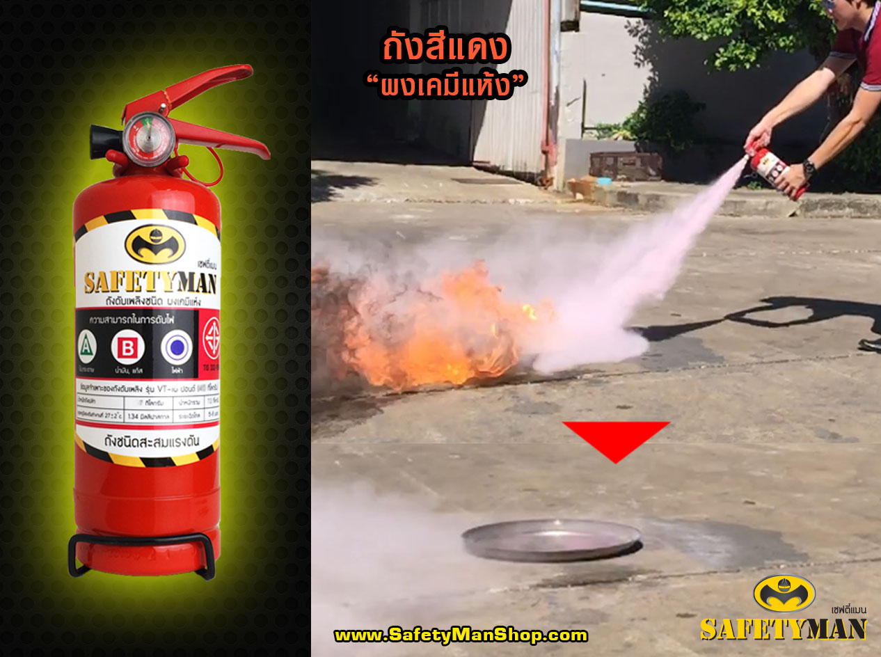 ถังดับเพลิง ผงเคมี สีแดง