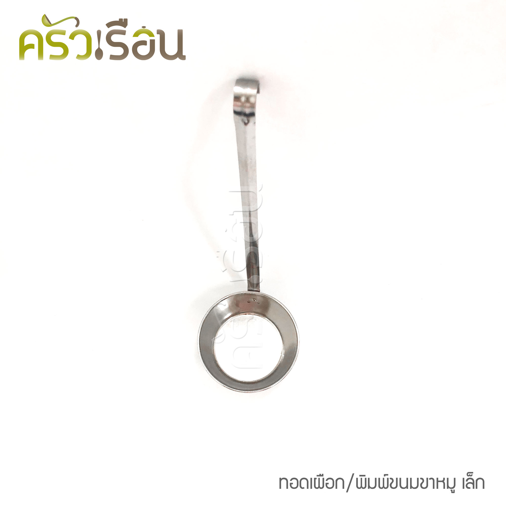 HORSE BRAND [ยกโหล] ตราม้า พิมพ์เผือกทอด กระบวยทอดตือคาโค พิมพ์ขนมขาหมู ตือคาโค ราคาต่อขนาดละ 12 อัน