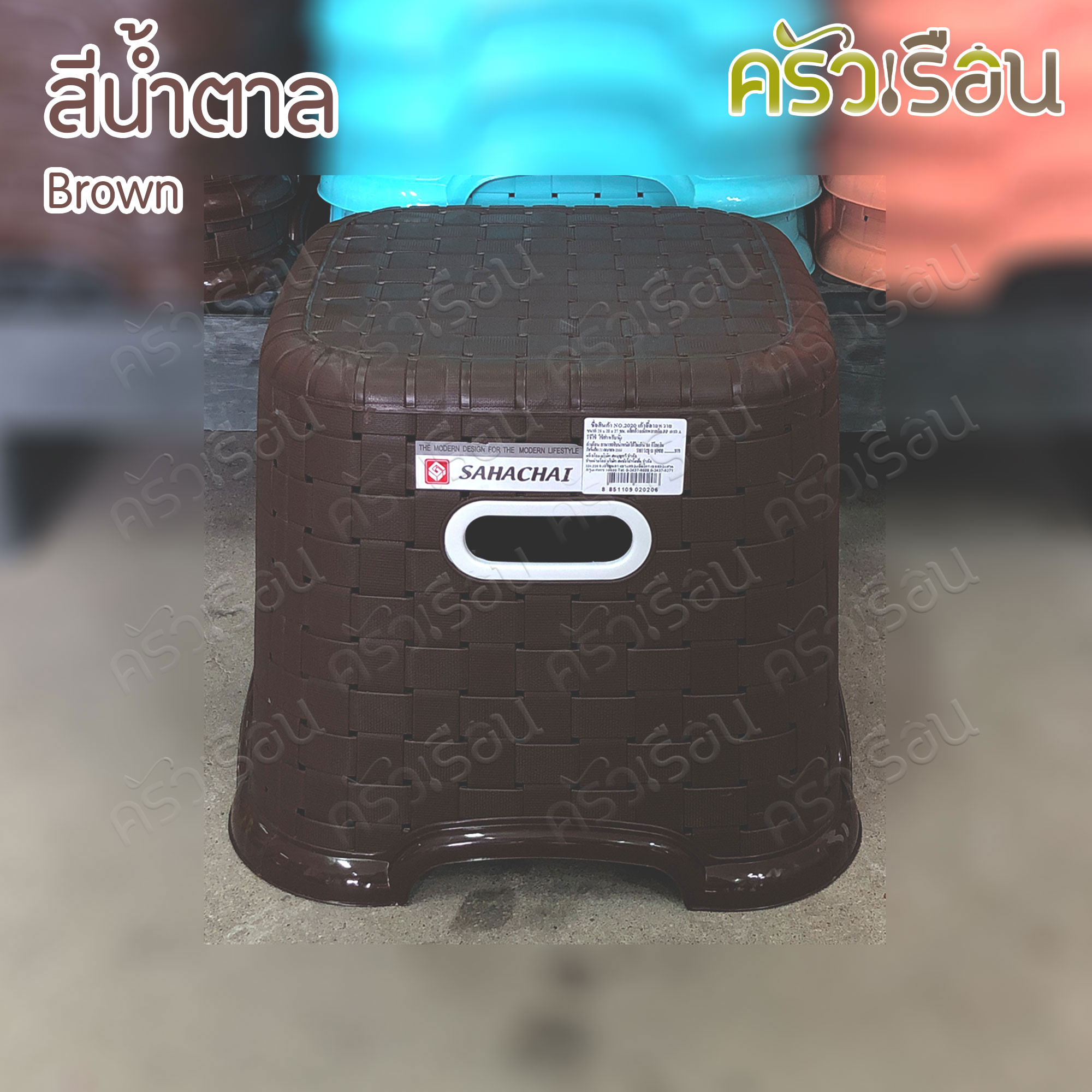 Sahachai เก้าอี้ พลาสติก ลายหวาย 28 x 28 x 27 ซม. 2020 สหชัย [ราคาต่อตัว] เก้าอี้ ไม่มีพนักพิง