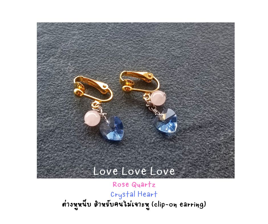 ต่างหูหนีบ (สำหรับคนไม่เจาะหู) ประดับหินแท้ Rose Quartz + Crystal Heart Clip Earring (เสริมความรัก ความสัมพันธ์ ในทุกรูปแบบ)