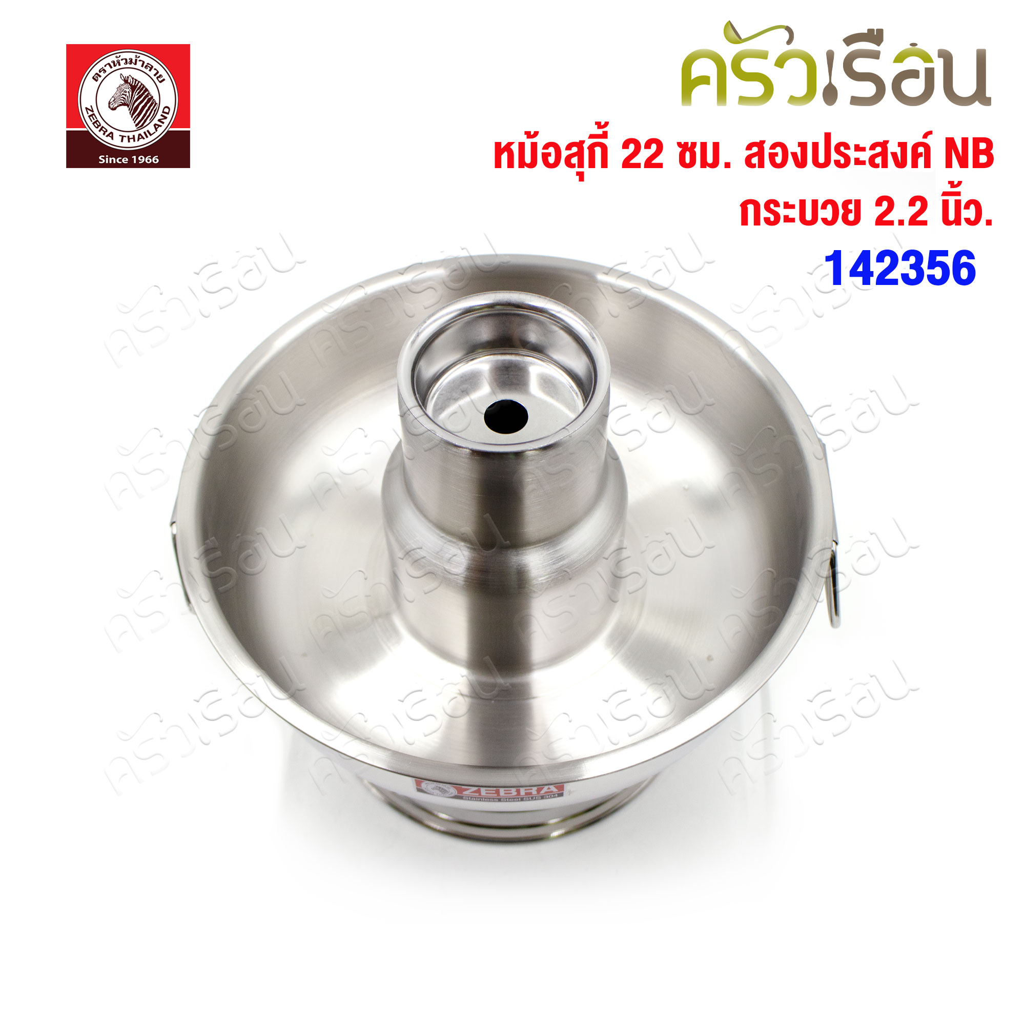 ZEBRA หม้อสุกี้ 22 ซม. สองประสงค์ NB + กระบวย 2.2 นิ้ว 1 ชิ้น ความจุ 1.7 ลิตร 142356 ตราหัวม้าลาย