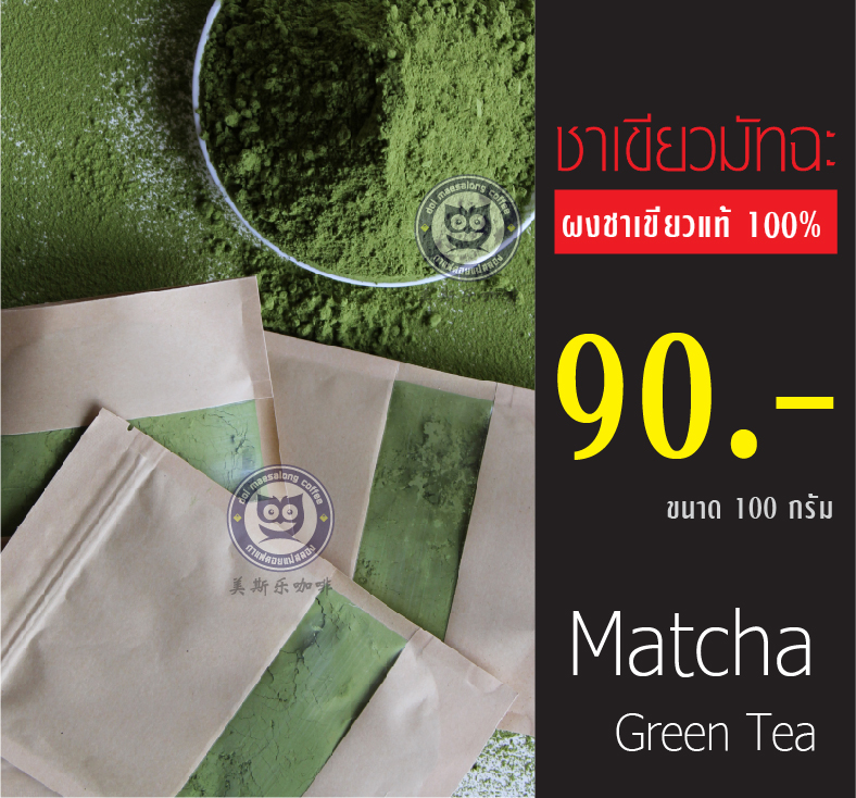 ชาเขียวผงมัทฉะแท้100%