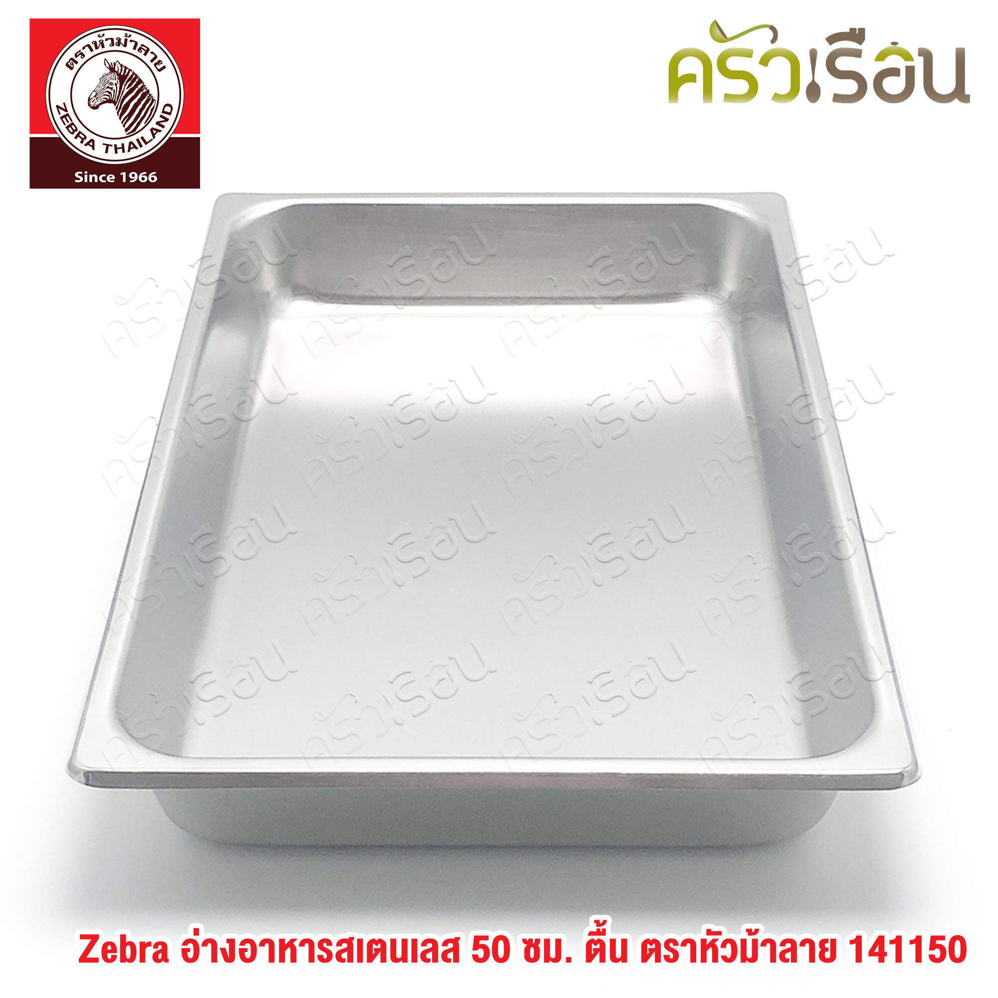 Zebra อ่างอุ่นอาหาร สเตนเลส 50 ซม. ตื้น [ 32 x 50 x 6.5 ซม.] ความจุ 8 ลิตร ตราหัวม้าลาย 141150 ถาดอาหาร บุฟเฟ่ ถาดแกง ถาดเหลี่ยม ถาดลึก