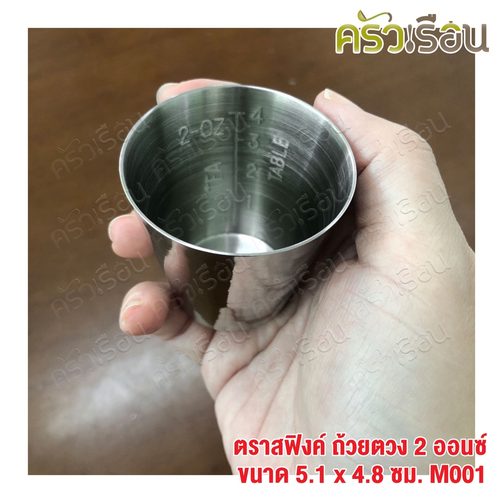 SPHINX BRAND แก้วตวง 2 ออนซ์ ขนาด Ø 5.1 x 4.8 ซม. สเตนเลส 304 ตราสฟิ้งค์ M001 ถ้วยตวง Medicine Cup