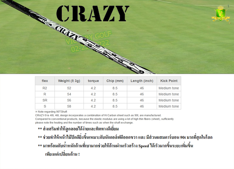 Shaft Crazy 9 Dia ( 90T) ตัวท๊อปที่สุด ( Flex : S )