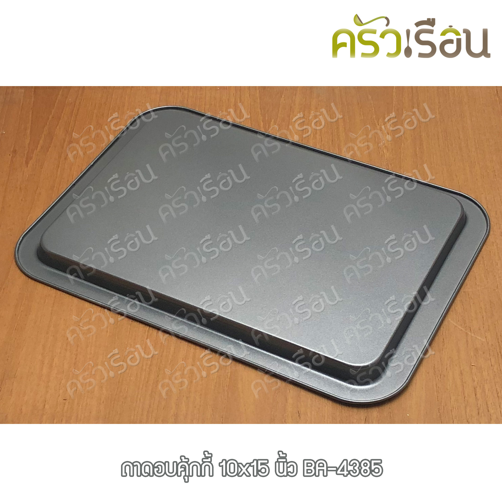 US ถาดอบ คุ้กกี้ non-stick 10 x 15 นิ้ว วัดจริง ขอบนอก 38.4 x 27.3 ซม. สูง 1.7 ซม.BA-4385 ถาดอบ เคลือบนอนสติ๊ก