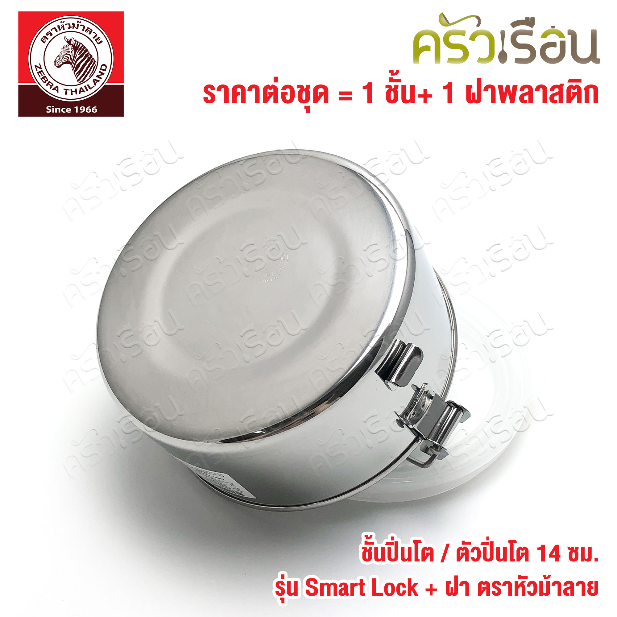 Zebra ชั้นปิ่นโต / ตัวปิ่นโต 14 ซม. 900 ml. รุ่น Smart lock + ฝา ตราหัวม้าลาย 900509
