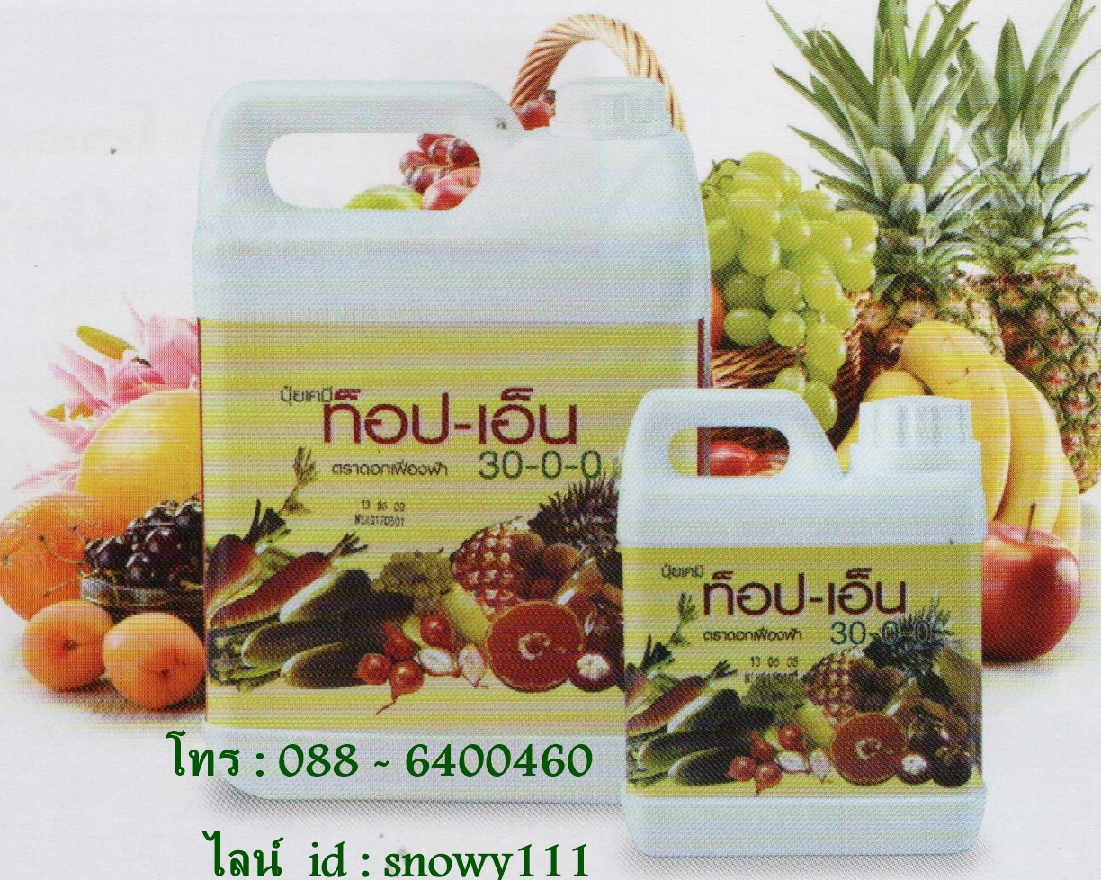 ท็อป-เอ็น 30-0-0 ( 5ลิตร ) 52102