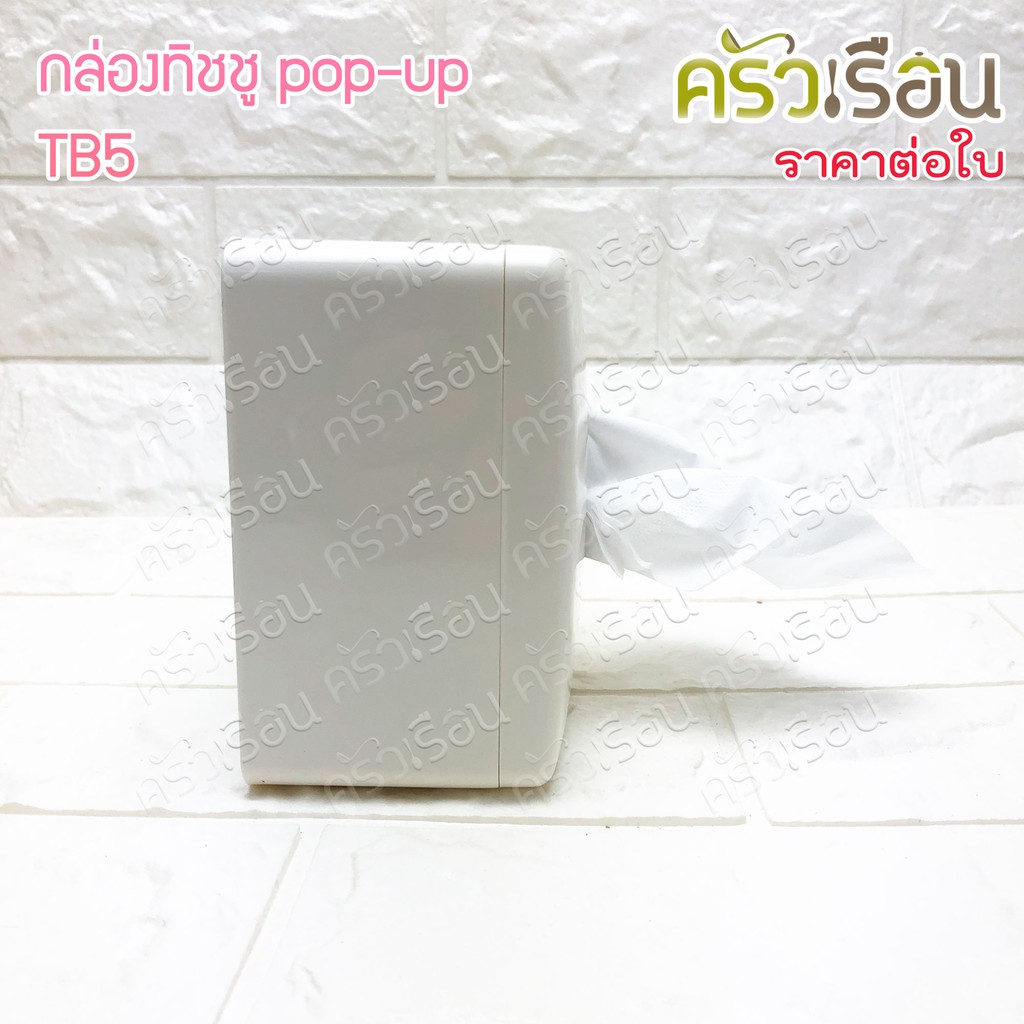 Top กล่องทิชชู Pop-UP 11.5 x 11.5 x 7 ซม. TB5