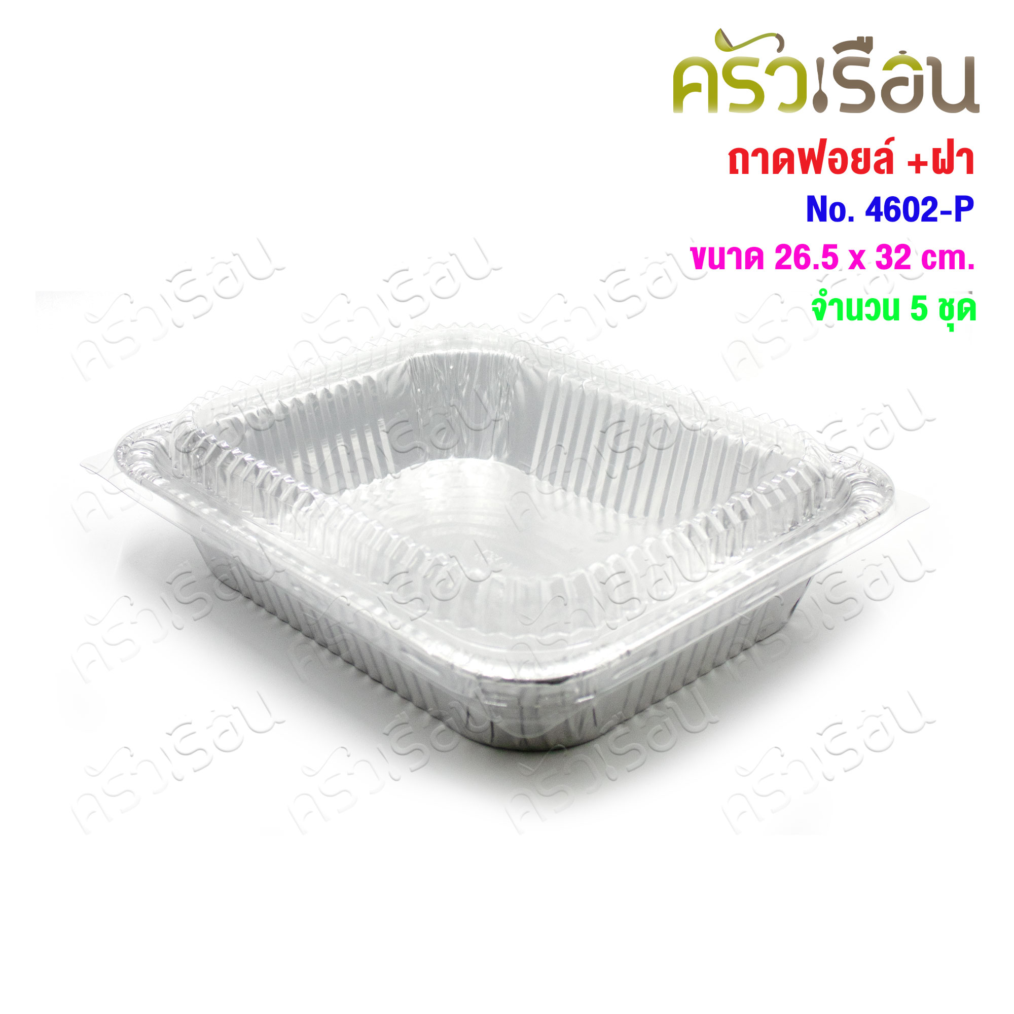 STAR PRODUCTS ถาดฟอยล์ ใหญ่ + ฝาพลาสติกใส แพ็ค 5 ชุด 4602-P หรือ 4603-P