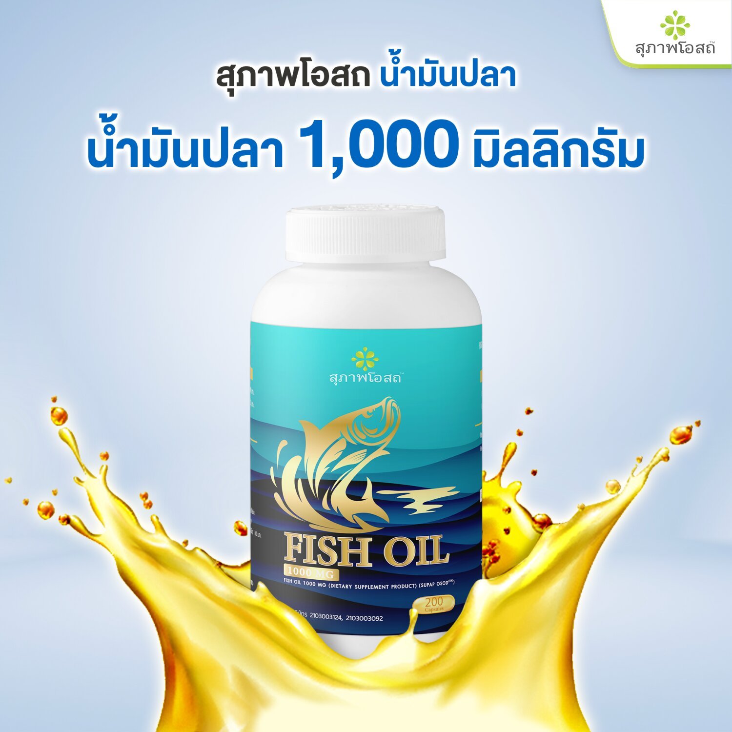 Fish Oil สุภาพโอสถ ป้องกันสมองเสื่อม