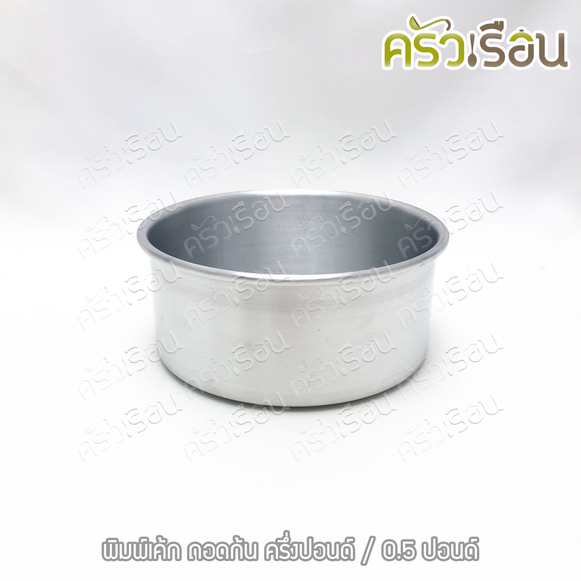 พิมพ์เค้ก กลม อลูมิเนียม ถอดก้น มีให้เลือก 4 ขนาด