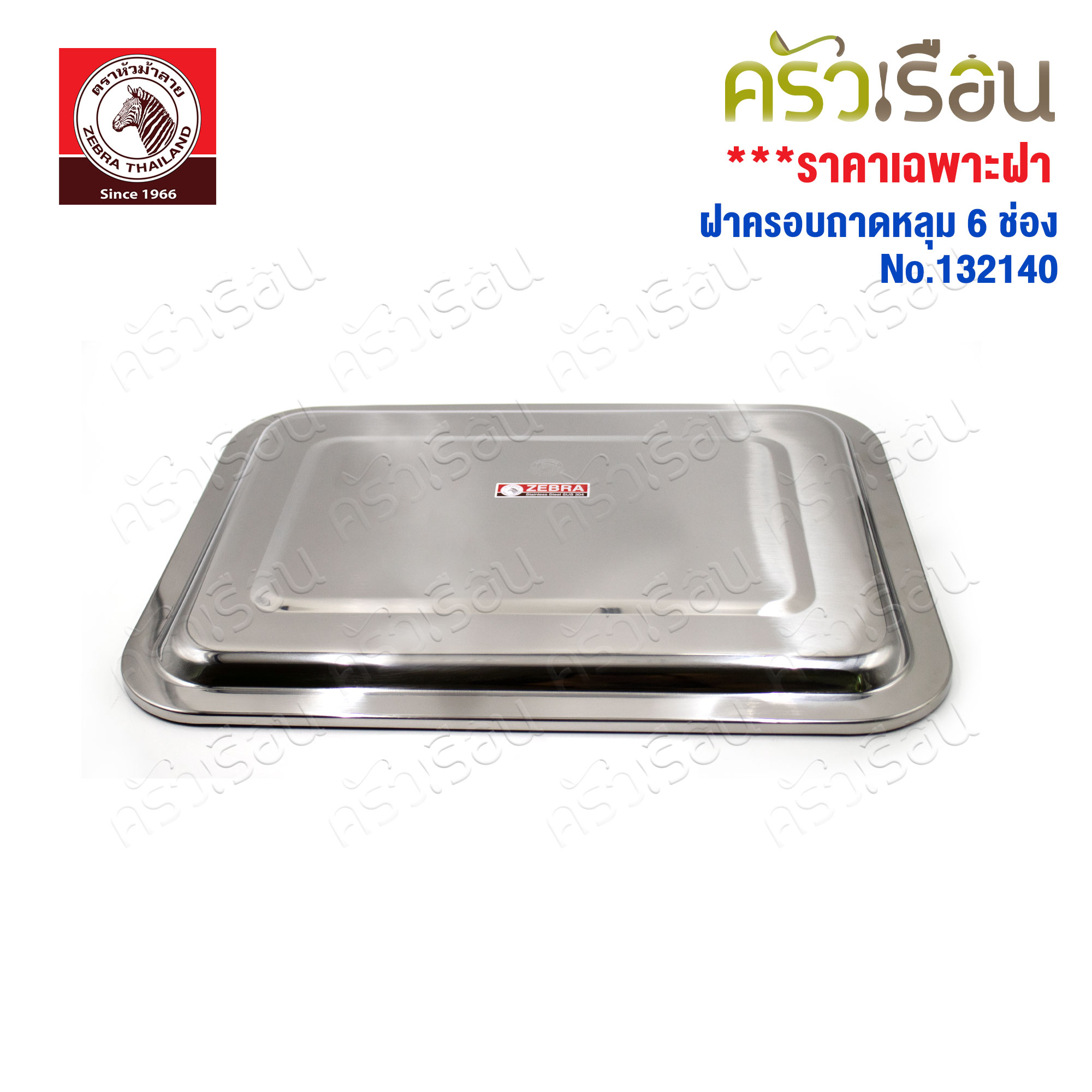 ZEBRA ฝาครอบถาดหลุม 6 ช่อง สเตนเลส 40 ซม. [ ราคาเฉพาะฝา ไม่รวมถาดหลุม ] ตราหัวม้าลาย 132140 ฝาถาดอาหาร