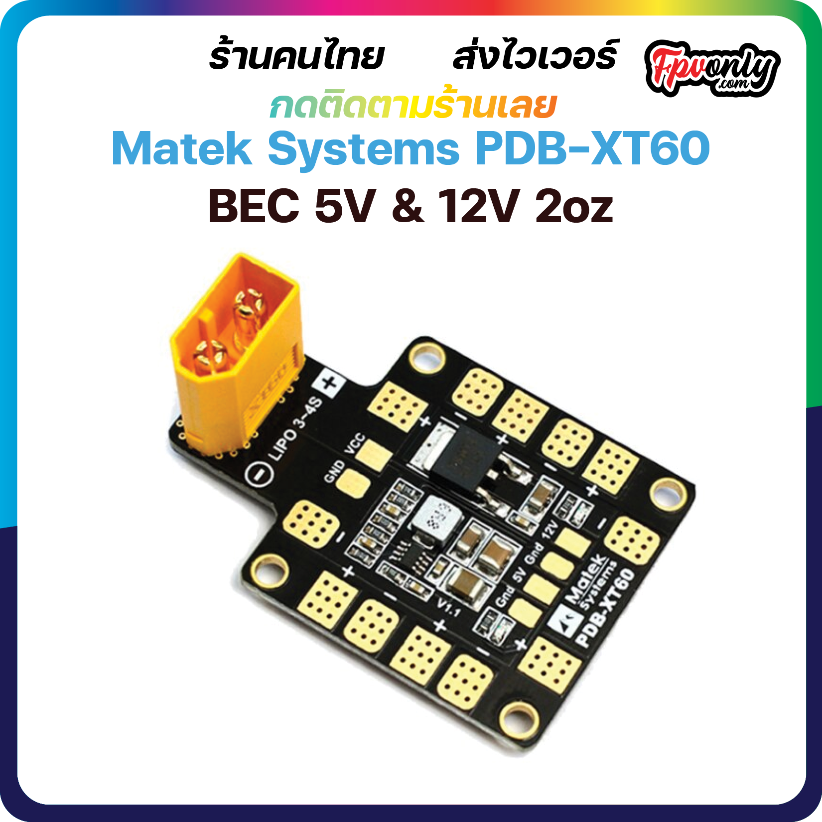 Matek Systems PDB XT60 W/ BEC 5V & 12V 2oz บอร์ดรวมไฟ FPV Racing Drone