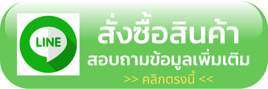 สั่งสินค้าทาง Line