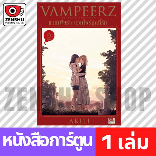 [COMIC] VAMPEERZ แวมเพียร์ซ แวมไพร์สุดที่รัก เล่ม 1-9 (จบ)