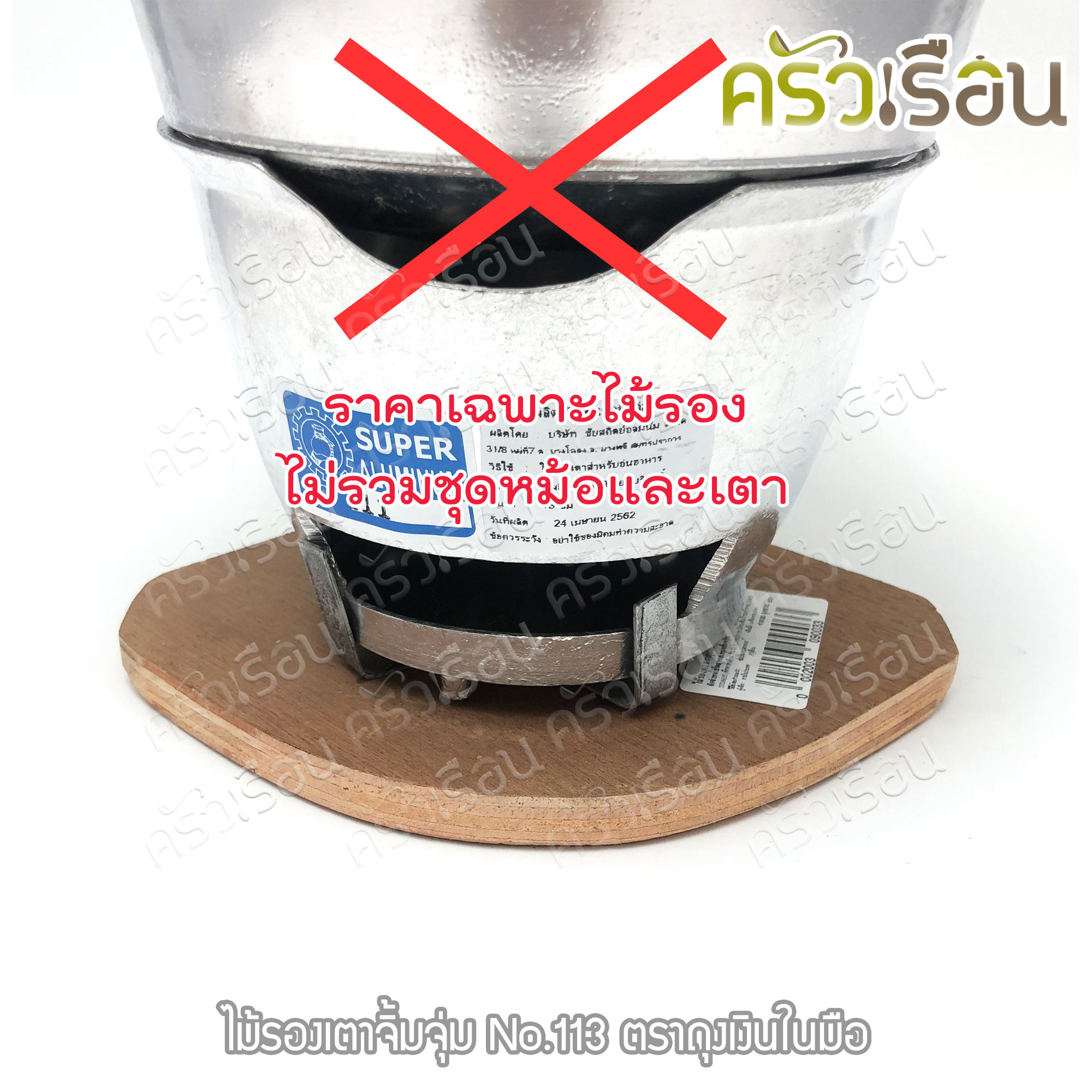 SUPER ALUMINUM ไม้รองเตาจิ้มจุ่ม ขนาด 16 cm. #113 (ราคาเฉพาะไม้รอง ไม่รวมเตา) ตราถุงเงิน