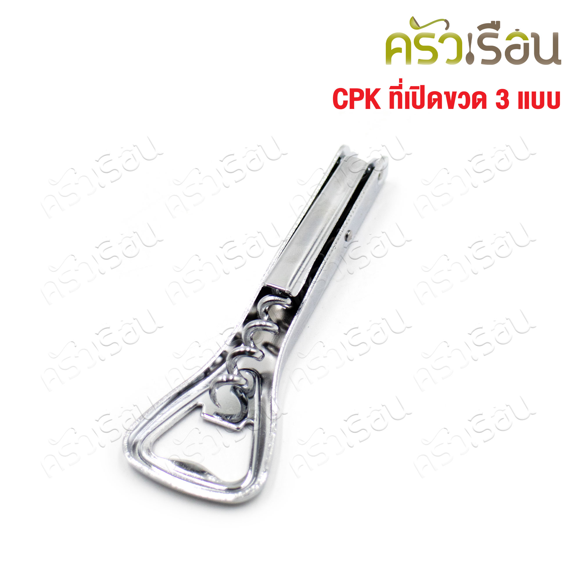 CPK ที่เปิดขวด 3 แบบ #360 ขนาด 3.7x12 ซม. ที่เปิดไวน์