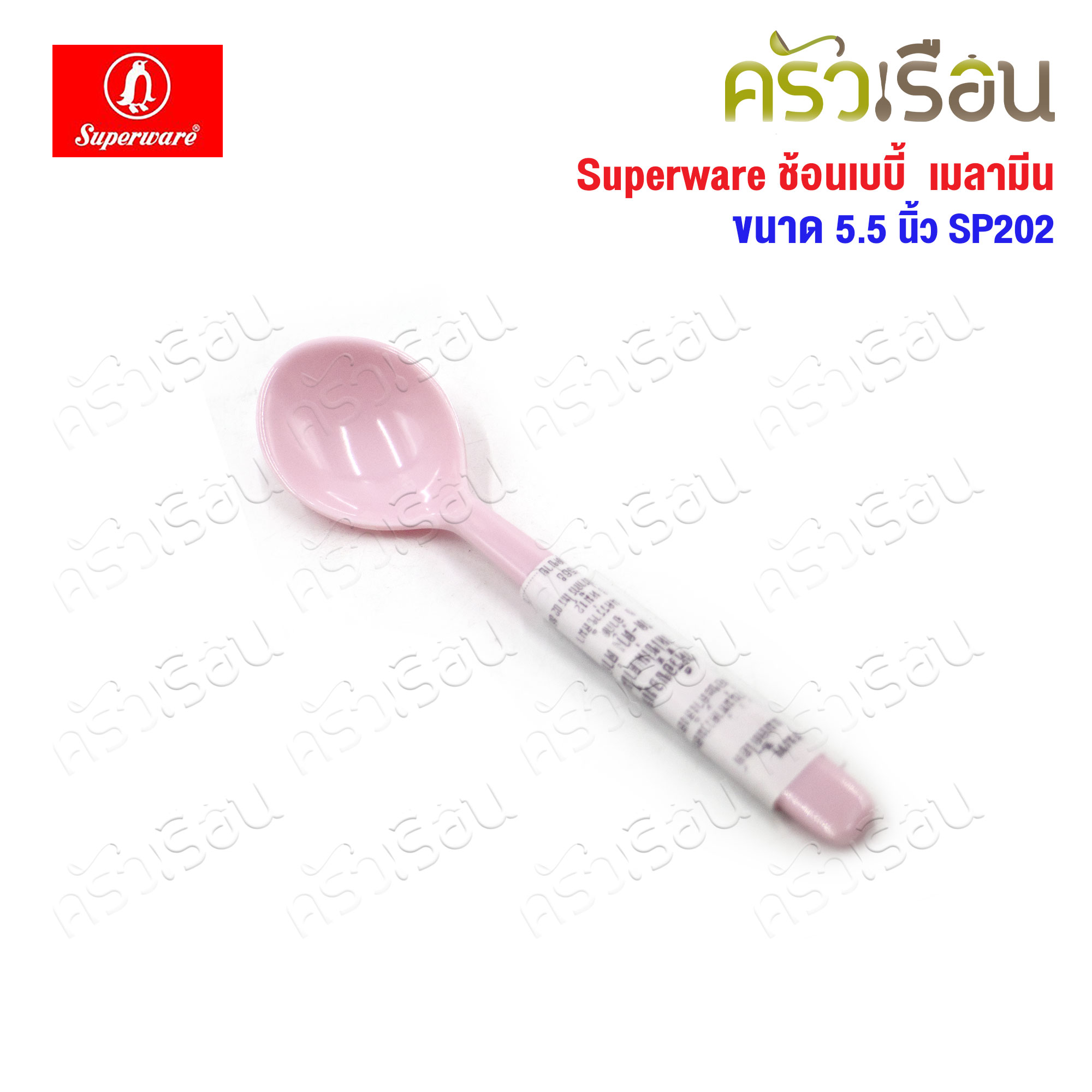 Superware ช้อนเบบี้ ช้อนป้อนข้าวเด็ก เมลามีน 5.5 นิ้ว SP202