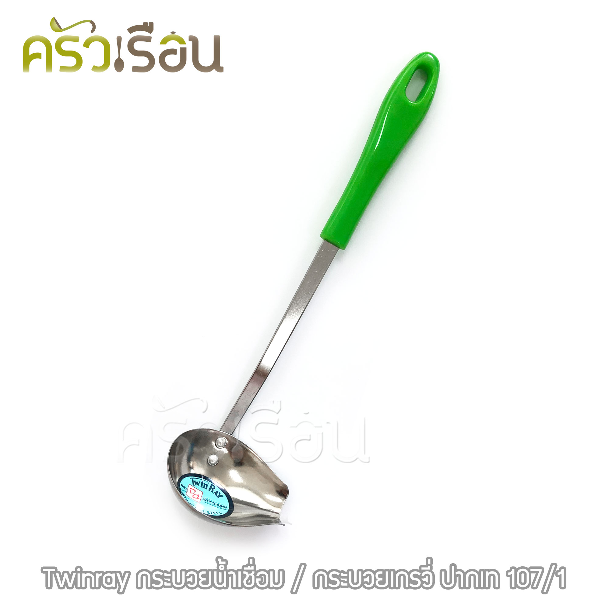 Twin Ray กระบวยน้ำเชื่อม 6.5 ซม. No. 107/1 ด้ามคละสี กระบวยเกรวี่ ปากเท กระบวยปากเท กระบวย ช้อนตักน้ำเชื่อม twinray