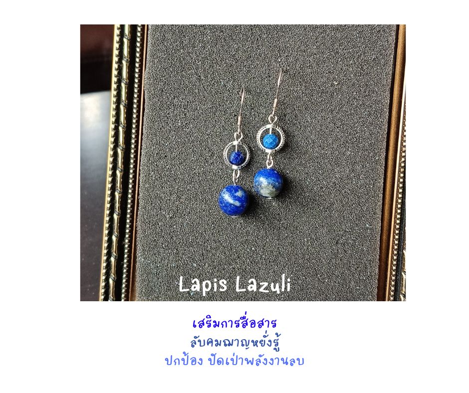 ต่างหูหินแท้ ลาพิส ลาซูลี Lapis Lazuli Earring (เสริมพลังการสื่อสาร เจรจาเรียกทรัพย์)