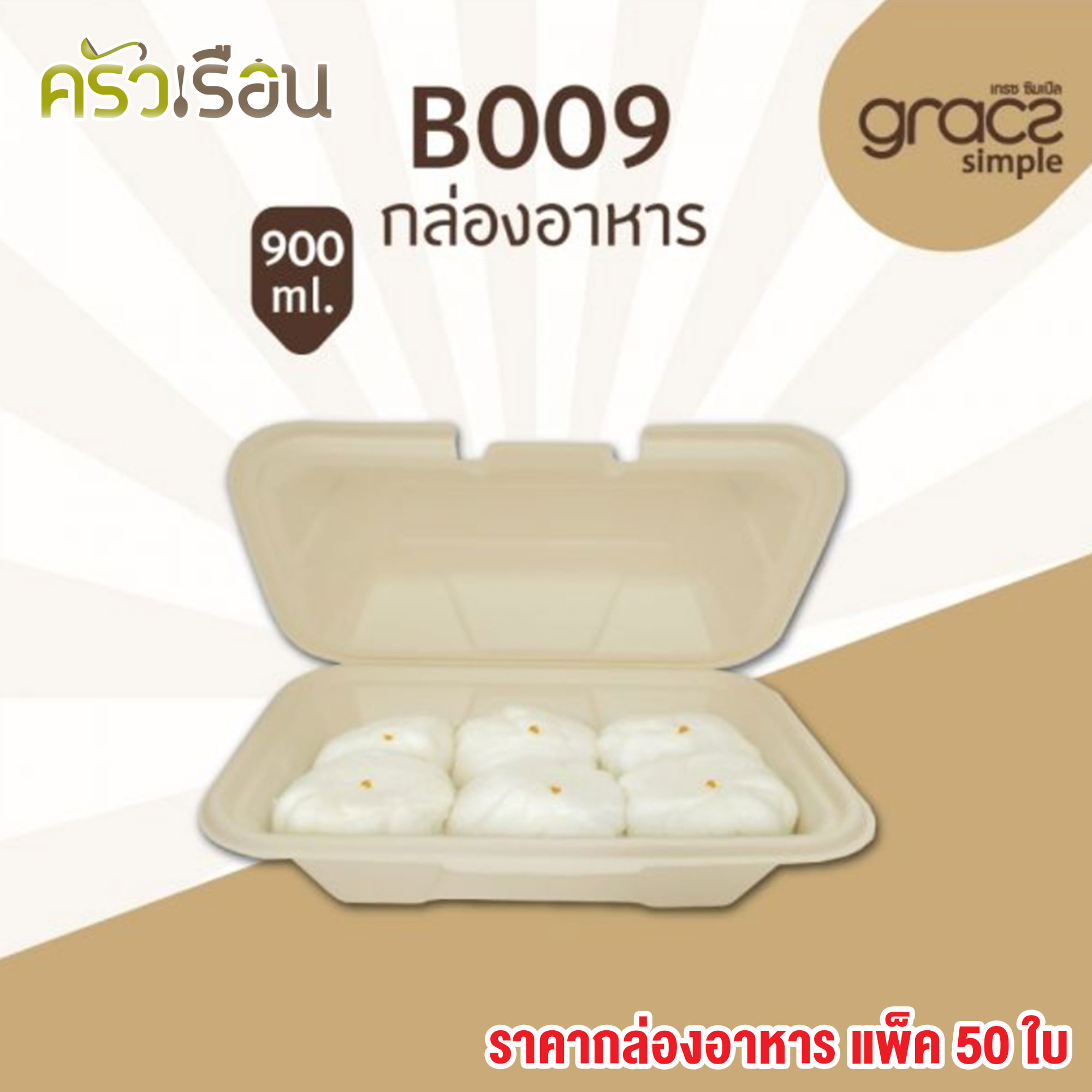 GRACZ กล่องอาหาร B009 ขนาด 9 นิ้ว 900 มล. แพ็ค 50 ชิ้น ไบโอชานอ้อยกล่องใสอาหาร ใส่ร้อนและเย็นได้