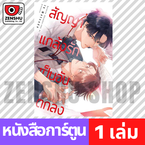 [COMIC] สัญญาแกล้งรักเป็นอันตกลง (เล่มเดียวจบ)