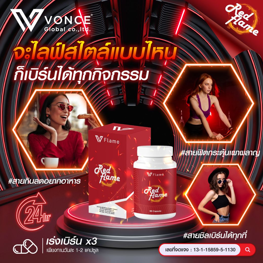 Red Flame VFlame เรด เฟลม วีเฟลม อาหารเสริมลดน้ำหนัก