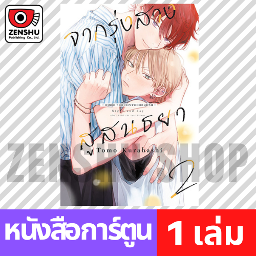 [COMIC] จากรุ่งสางสู่สนธยา -ภาคต่อ จนกว่าเราจะตกหลุมรัก- เล่ม 1-2