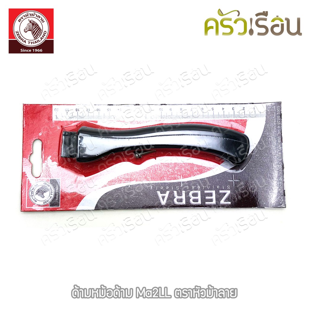 Zebra อะไหล่ ด้ามหม้อด้าม Ma2LL ตราหัวม้าลาย 903676