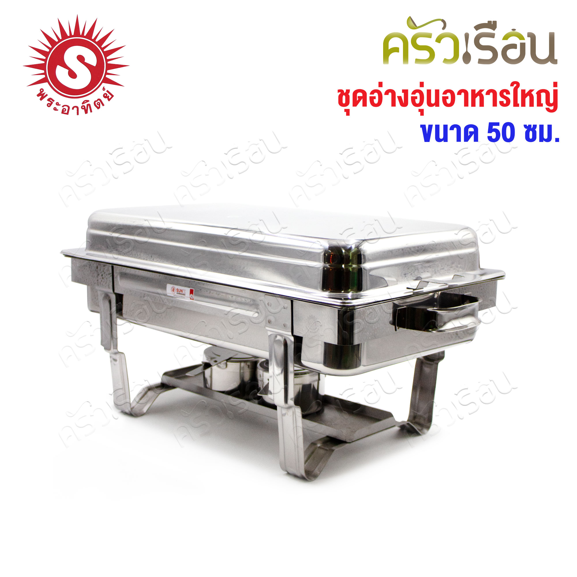 SUN ชุดอ่างอุ่นอาหารใหญ่ 50 ซม. ตราพระอาทิตย์ 340850 ที่อุ่นอาหาร ถาดบุฟเฟ่ Food Warmer