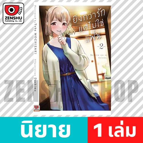 [NOVEL] ยิ่งกว่ารักแต่ไม่ใช่แฟน เล่ม 1-3