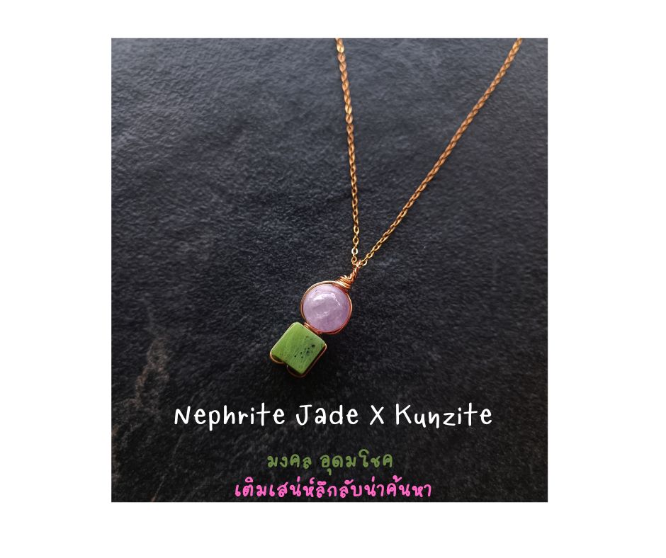 สร้อยพร้อมจี้หินแท้ Kunzite + Jade Necklace (เสริมเสน่ห์ ความน่าหลงใหล + เสริมมงคล โชคลาภ)