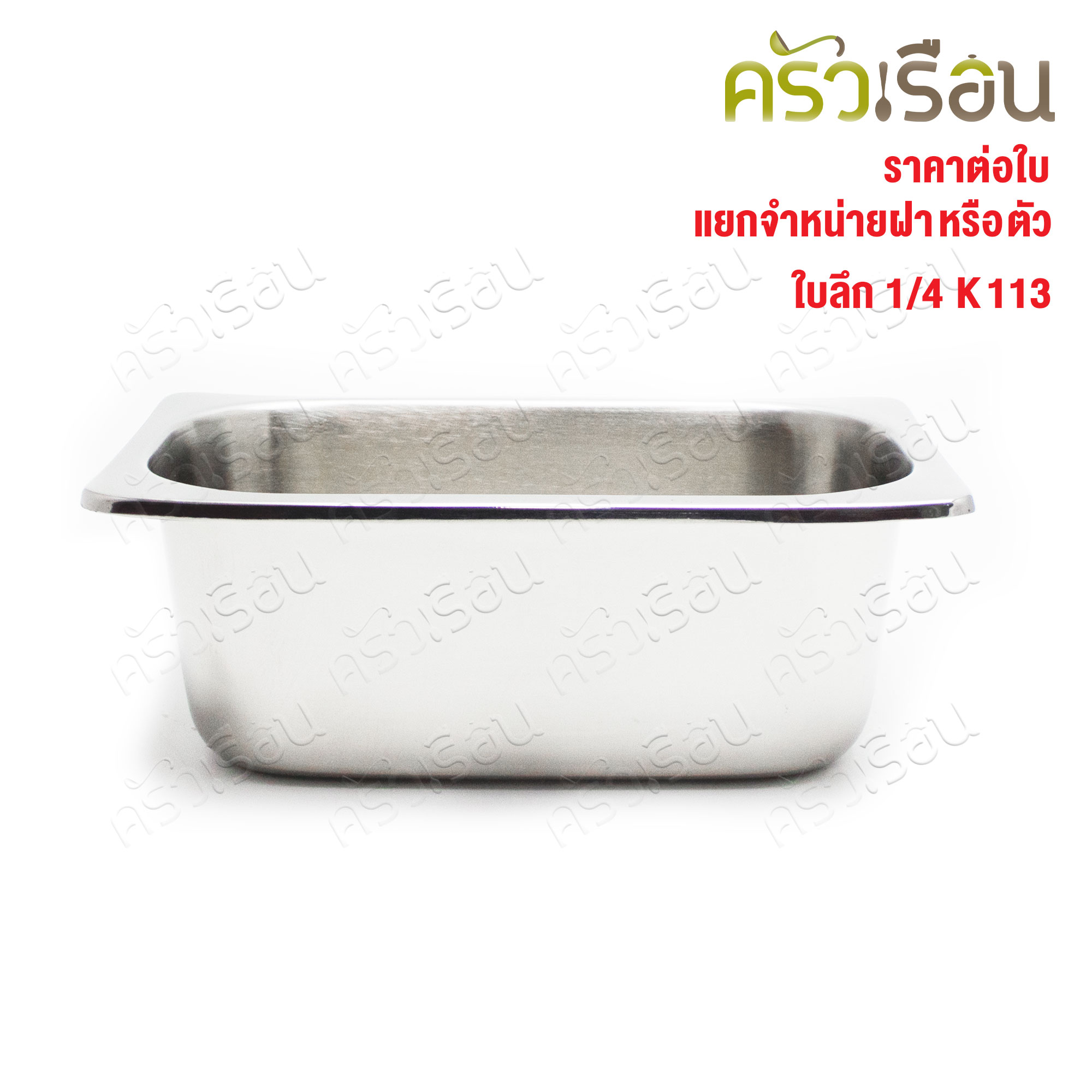 SPHINX BRAND อ่างอุ่นอาหาร 1/4 ทรงลึก สเตนเลส 304 [ราคาเฉพาะอ่าง ไม่รวมฝา] ขนาด 26 x 16 x 10 ซม. ตราสฟิ้งค์ K113 ถาดอาหาร