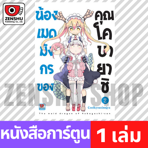 [COMIC] น้องเมดมังกรของคุณโคบายาชิ เล่ม 1-6