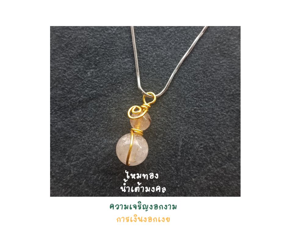 สร้อยพร้อมจี้หินแท้ "น้ำเต้ามงคล" ไหมทอง Pendant Necklace (ดึงดูดโชคลาภ เงินสด ความเจริญงอกงาม)