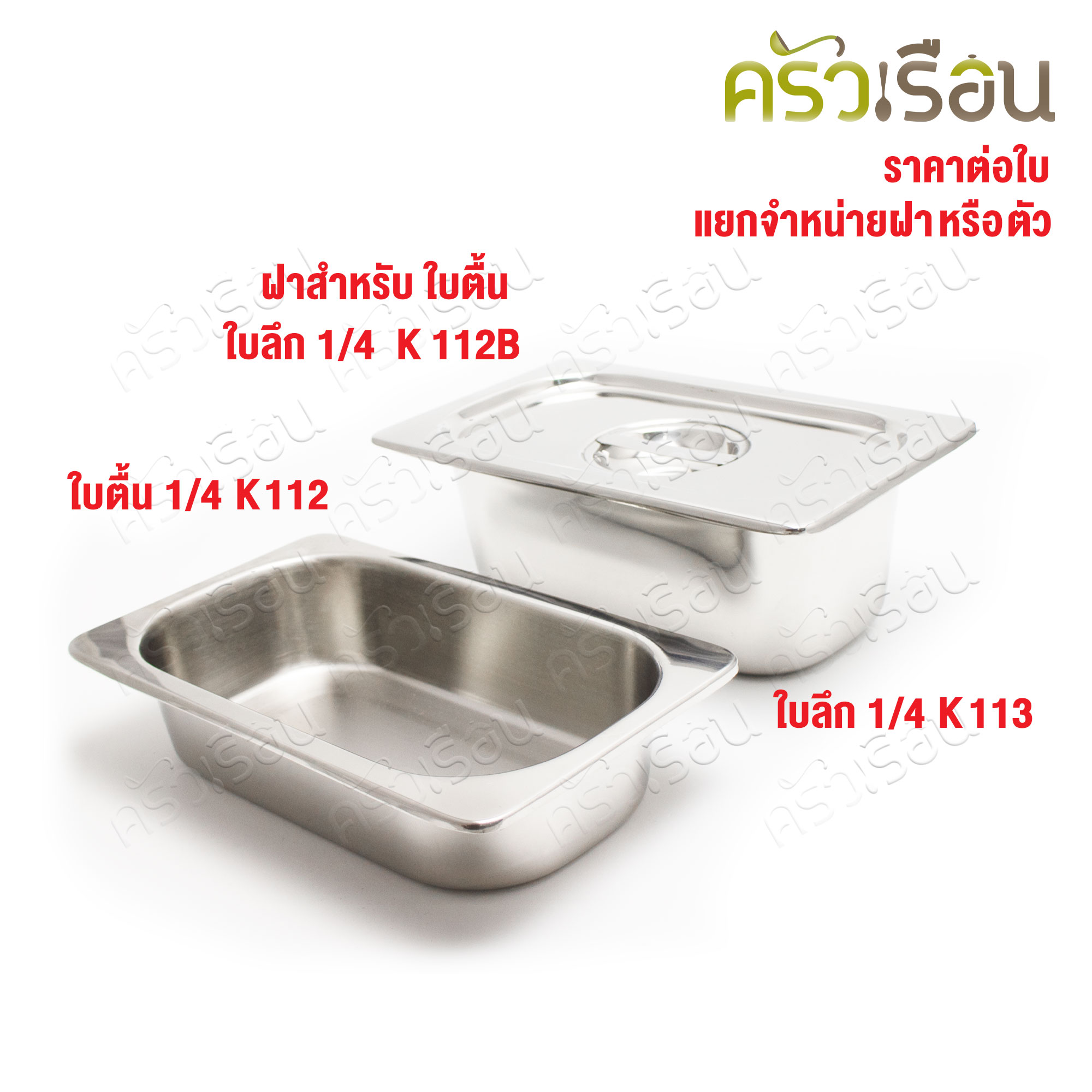 SPHINX BRAND อ่างอุ่นอาหาร 1/4 ทรงลึก สเตนเลส 304 [ราคาเฉพาะอ่าง ไม่รวมฝา] ขนาด 26 x 16 x 10 ซม. ตราสฟิ้งค์ K113 ถาดอาหาร