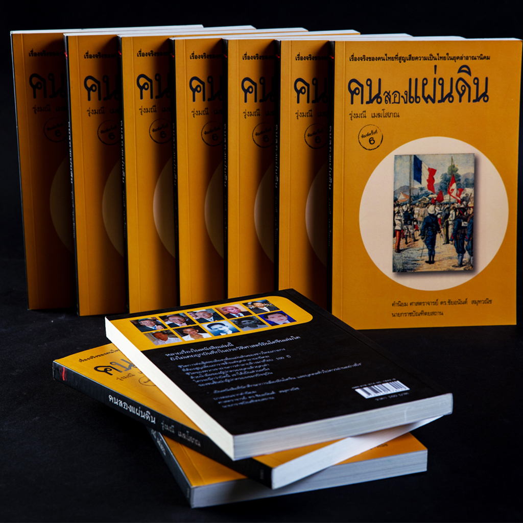 คนสองแผ่นดิน