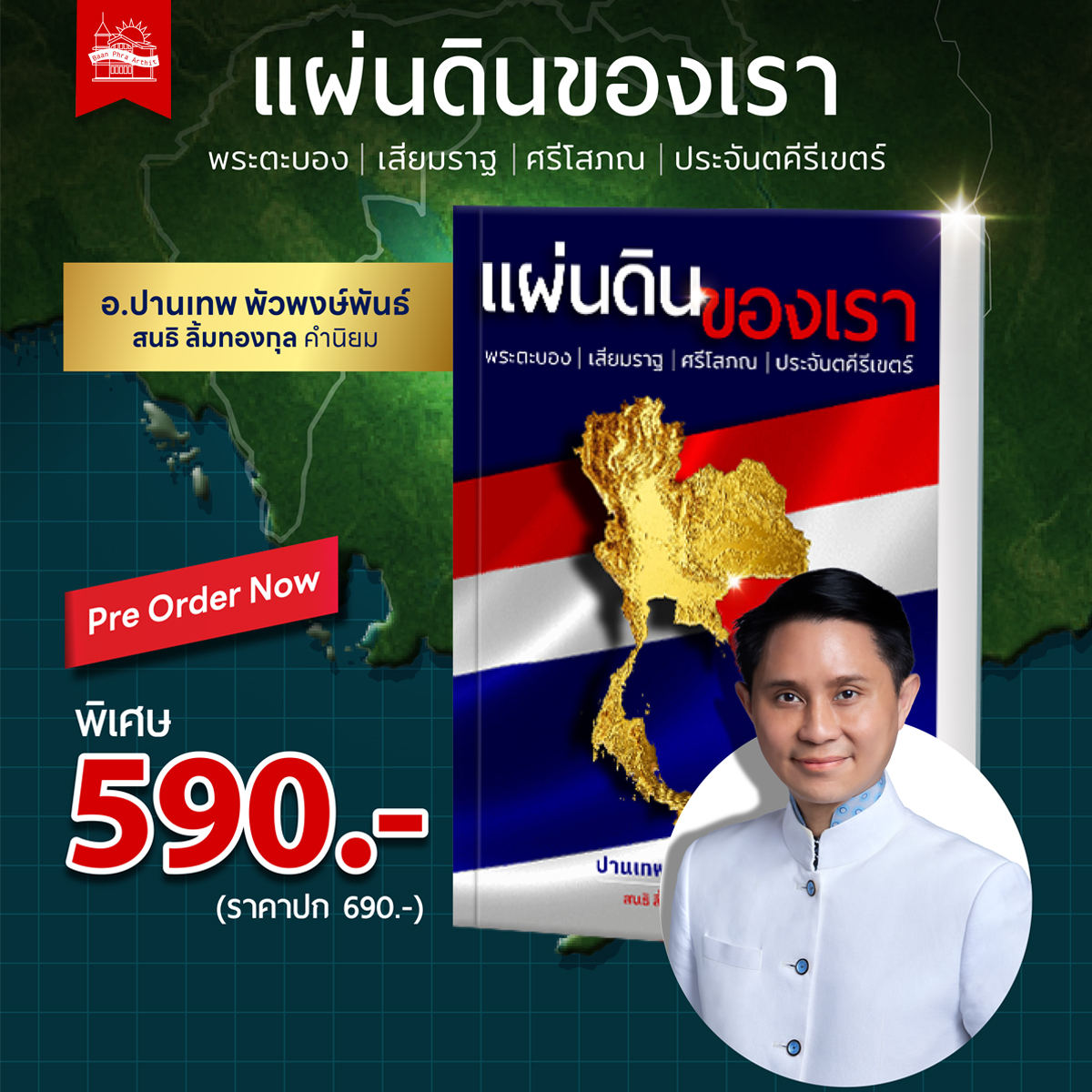 [Pre Order] บ้านพระอาทิตย์ หนังสือ แผ่นดินของเรา พระตะบอง เสียมราฐ ศรีโสภณ ประจันตคีรีเขตร์