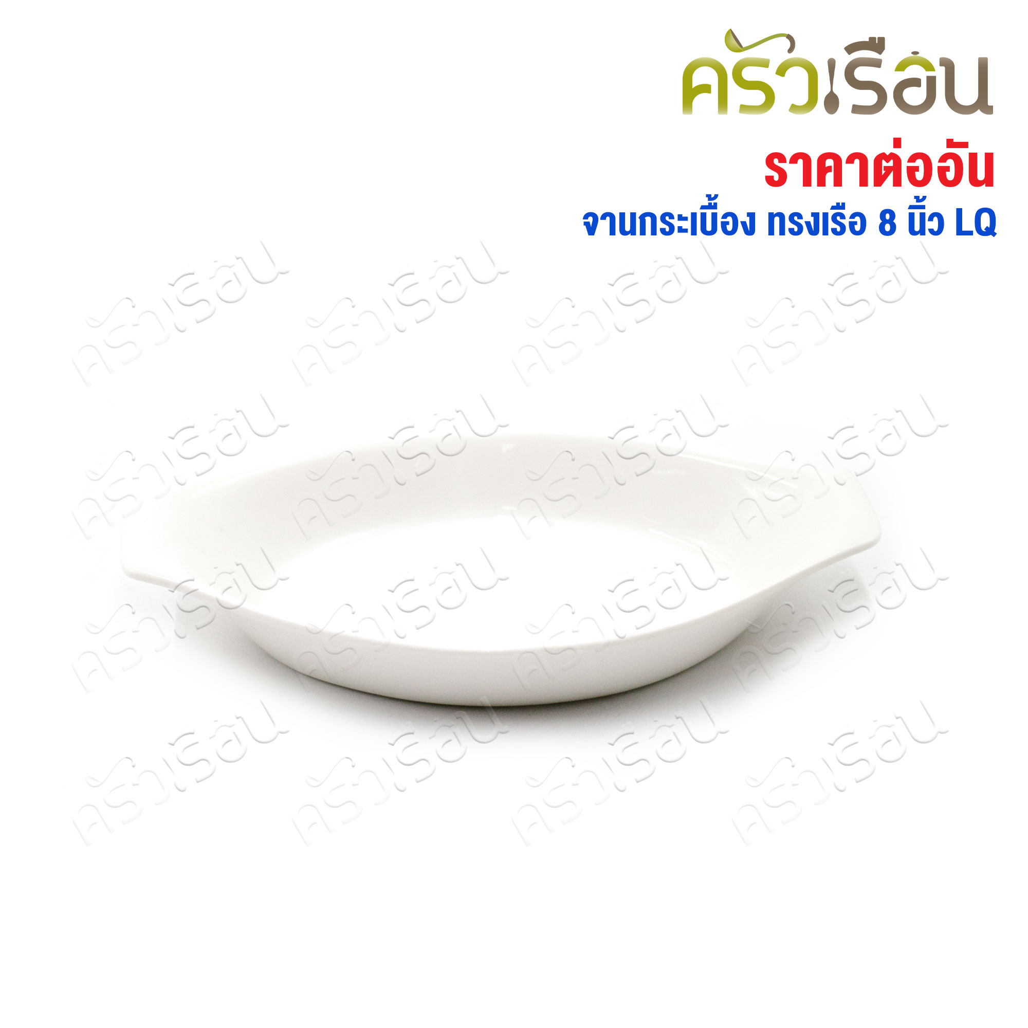 LQ จาน กระเบื้อง ทรงเรือ สีขาว 8 นิ้ว จานเซรามิก จานขนม